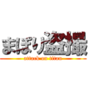 まぽり盗撮 (attack on titan)