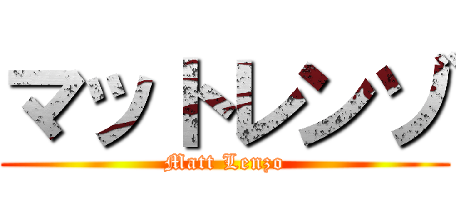 マットレンゾ (Matt Lenzo)