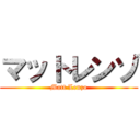 マットレンゾ (Matt Lenzo)