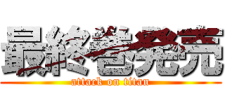 最終巻発売 (attack on titan)