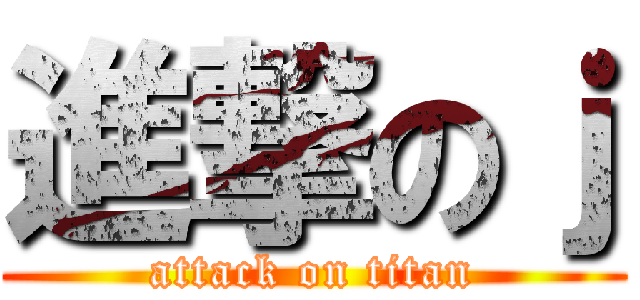 進撃のｊ (attack on titan)