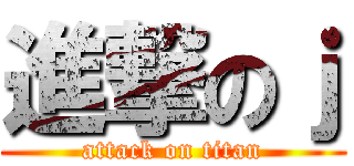 進撃のｊ (attack on titan)