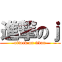 進撃のｊ (attack on titan)