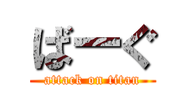 ばーぐ (attack on titan)