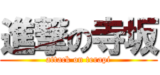 進撃の寺坂 (attack on terapi)