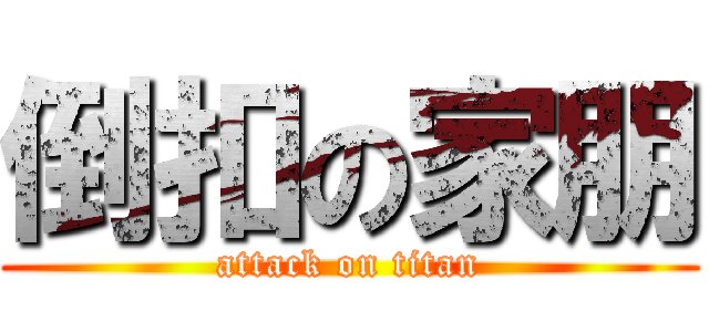 倒扣の家朋 (attack on titan)