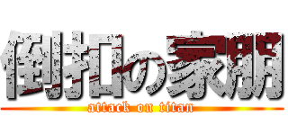 倒扣の家朋 (attack on titan)