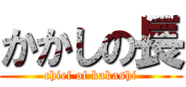かかしの長 (chief of kakashi)