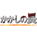 かかしの長 (chief of kakashi)