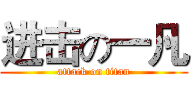 进击の一凡 (attack on titan)