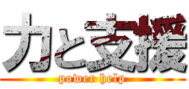 力と支援 (power help)