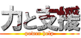 力と支援 (power help)