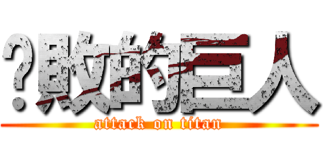 擊敗的巨人 (attack on titan)