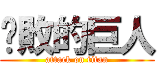 擊敗的巨人 (attack on titan)