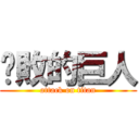 擊敗的巨人 (attack on titan)