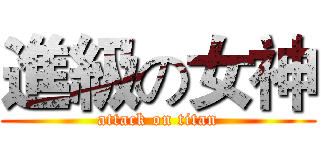 進級の女神 (attack on titan)