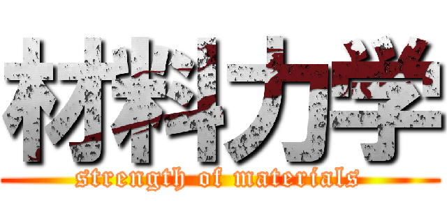 材料力学 (strength of materials)