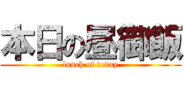 本日の昼御飯 (lunch of today)