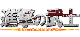 進撃の武士 (attack on SAMURAL)