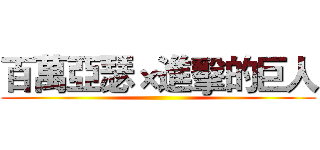 百萬亞瑟×進擊的巨人 ()