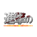 進撃の (attack on mikasa)