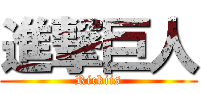 進撃巨人 (Rickiis)