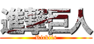 進撃巨人 (Rickiis)
