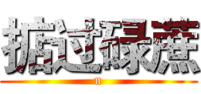 掂过碌蔗 (n)