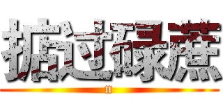 掂过碌蔗 (n)
