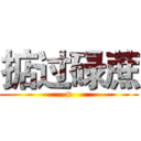 掂过碌蔗 (n)