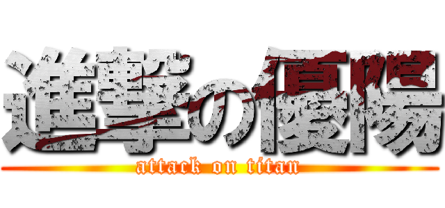 進撃の優陽 (attack on titan)