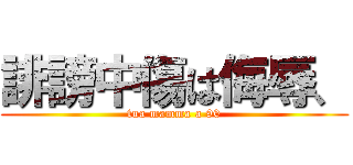 誹謗中傷は侮辱、 (tua mamma a 90)