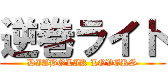 逆巻ライト (DIABOLIK LOVERS)