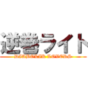 逆巻ライト (DIABOLIK LOVERS)