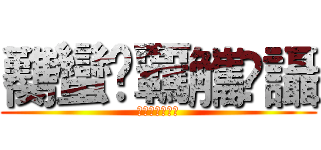 臡蠻襽覊觿讗讘 (臡蠻襽覊觿讗讘)