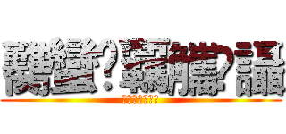 臡蠻襽覊觿讗讘 (臡蠻襽覊觿讗讘)