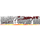 臡蠻襽覊觿讗讘 (臡蠻襽覊觿讗讘)