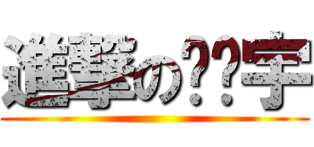 進撃の韩证宇 ()