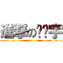 進撃の韩证宇 ()