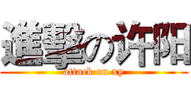 進擊の许阳 (attack on xy)