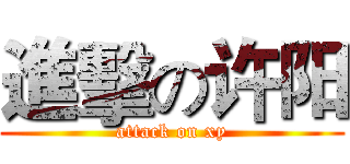 進擊の许阳 (attack on xy)
