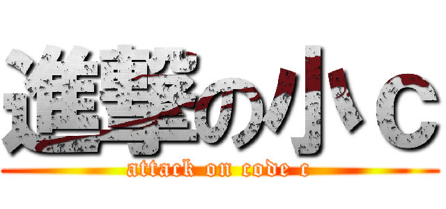 進撃の小ｃ (attack on code c)