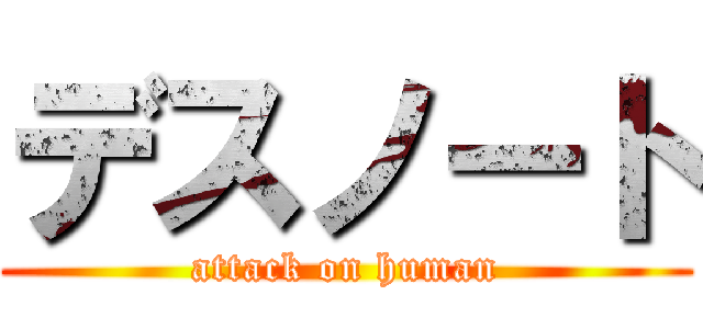 デスノート (attack on human)