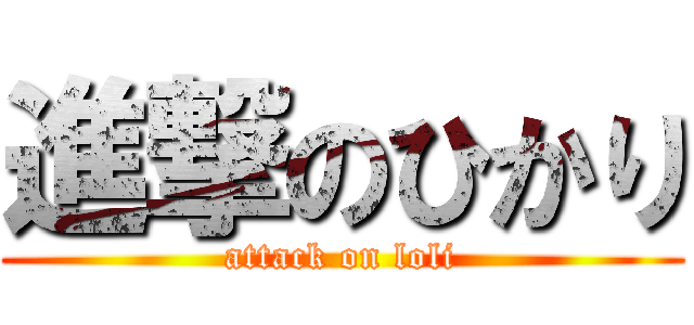 進撃のひかり (attack on loli)