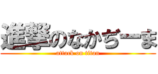 進撃のなかぢーま (attack on titan)