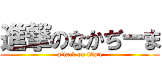 進撃のなかぢーま (attack on titan)