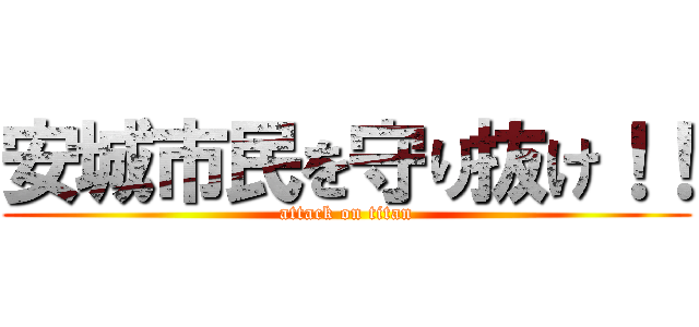 安城市民を守り抜け！！ (attack on titan)