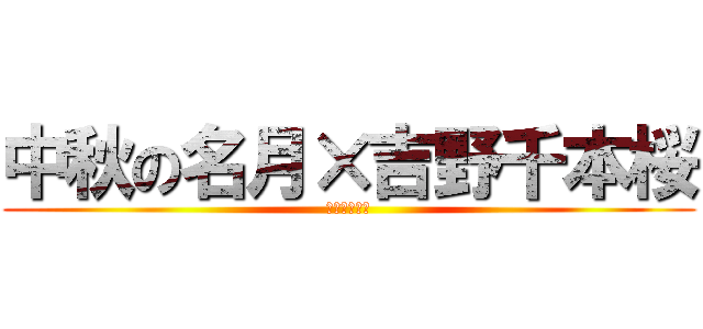 中秋の名月×吉野千本桜 (～太陽と月～)