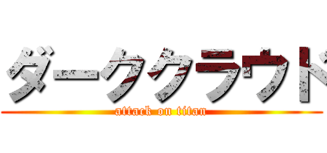 ダーククラウド (attack on titan)