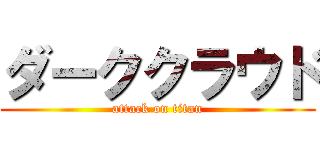 ダーククラウド (attack on titan)